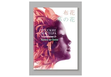 [Дом цветочной моды Натальи Данилевич] Русские Мастера