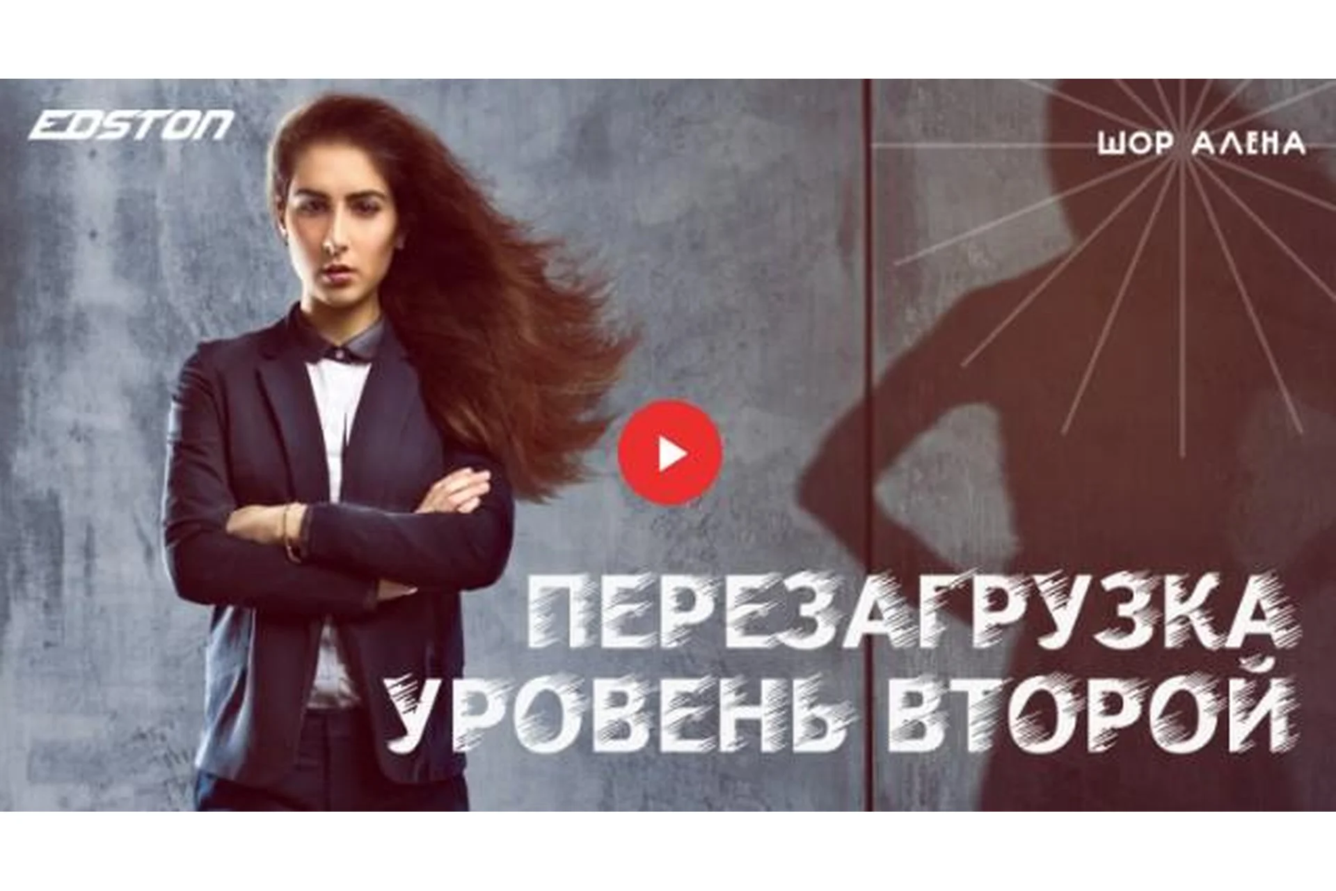 [Edston] Перезагрузка. Уровень второй (Алена Шор), фото 1 из 1.