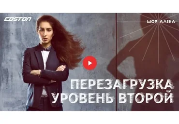 [Edston] Перезагрузка. Уровень второй (Алена Шор)