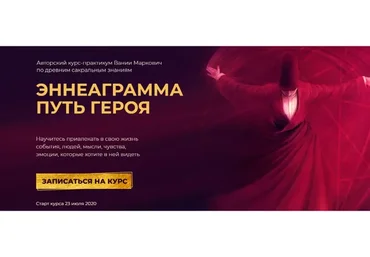 Эннеаграмма - путь героя. Тариф «Соло» (Вания Маркович)