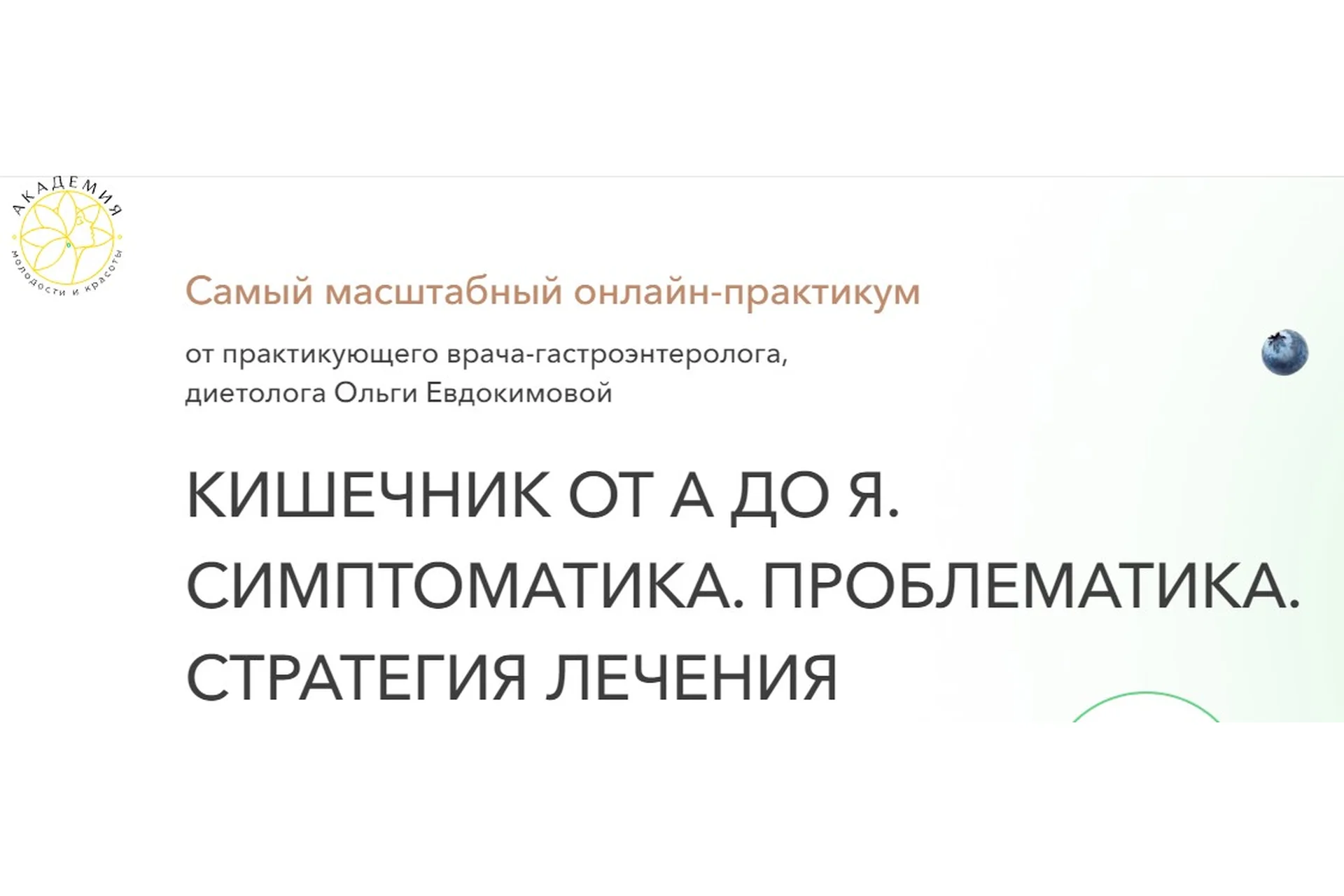 Кишечник от А до Я. Симптоматика. Проблематика. Стратегия лечения. Тариф Экспресс (Ольга Евдокимова), фото 1 из 1.