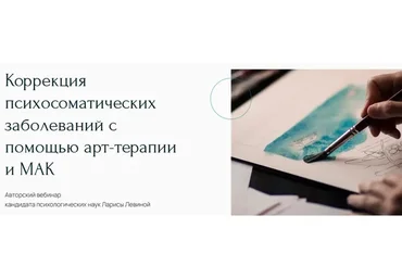 Коррекция психосоматических заболеваний с помощью арт-терапии и МАК (Лариса Левина)