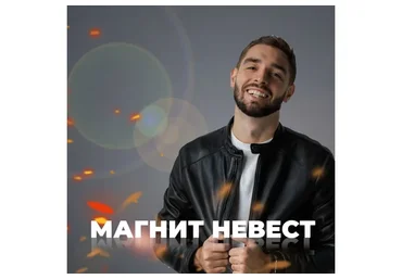 Магнит невест: деньги на свадебных услугах (Алексей Володин)