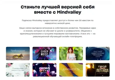 [Mindvalley] Все квесты Mindvalley по годовой подписке 2023