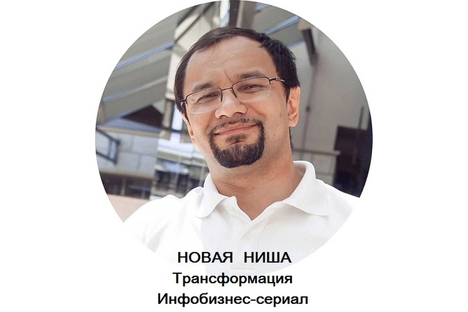 Новая ниша: Трансформация. Инфобизнес-сериал, 3 серия (Юрий Курилов), фото 1 из 1.