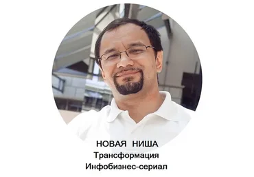 Новая ниша: Трансформация. Инфобизнес-сериал, 3 серия (Юрий Курилов)