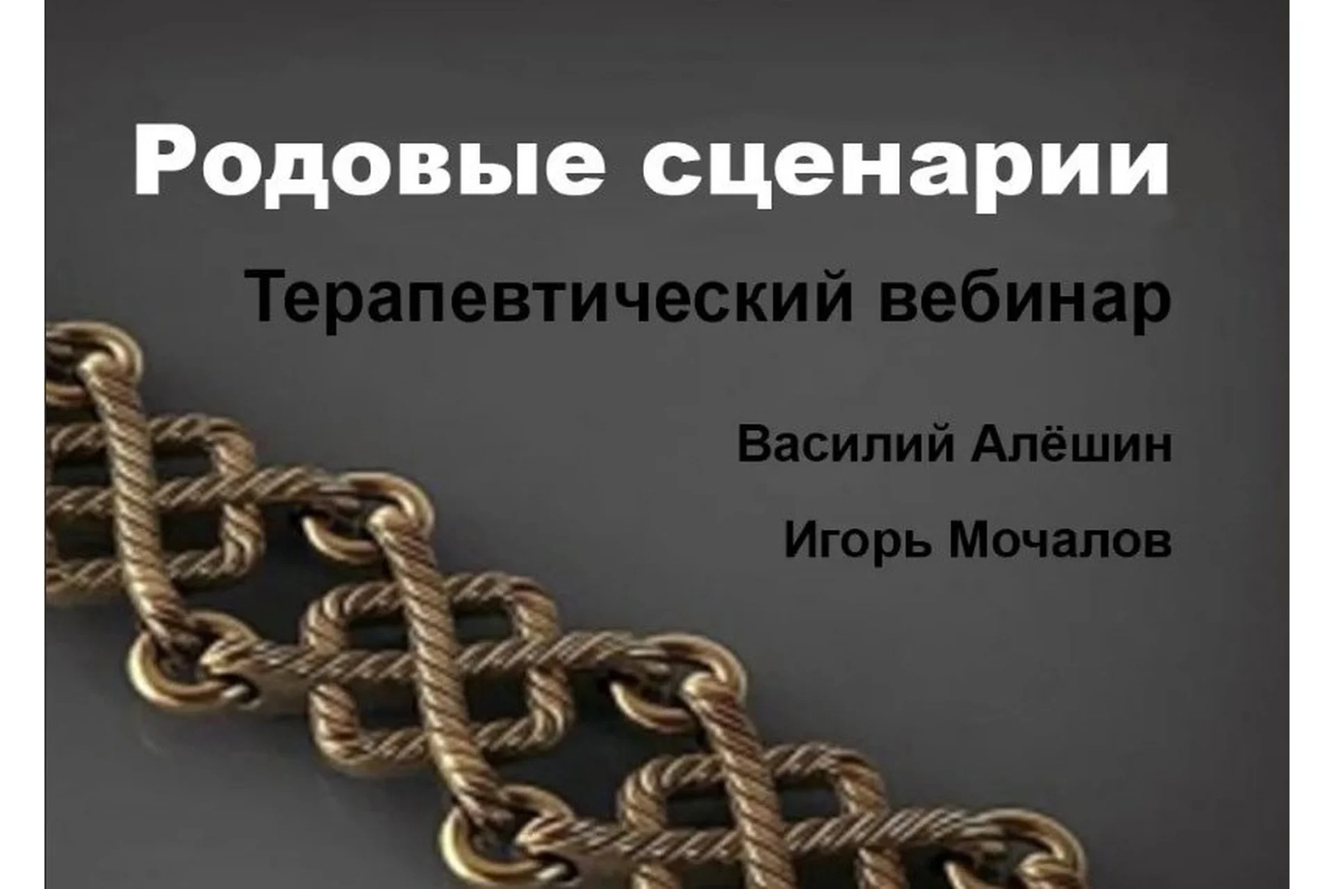 Родовые сценарии (Игорь Мочалов, Василий Алёшин), фото 1 из 1.