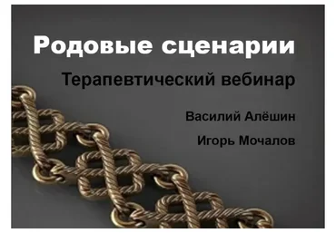 Родовые сценарии (Игорь Мочалов, Василий Алёшин)