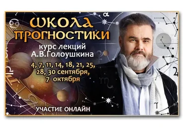 Школа прогностики (Алексей Голоушкин)