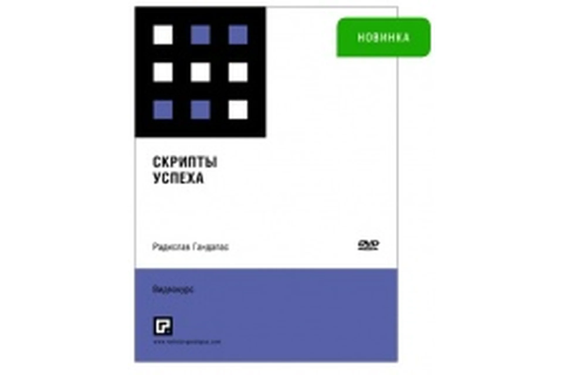 Скрипты успеха (Радислав Гандапас), фото 1 из 1.