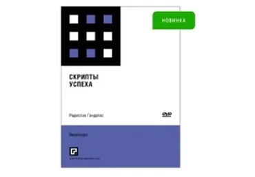 Скрипты успеха (Радислав Гандапас)