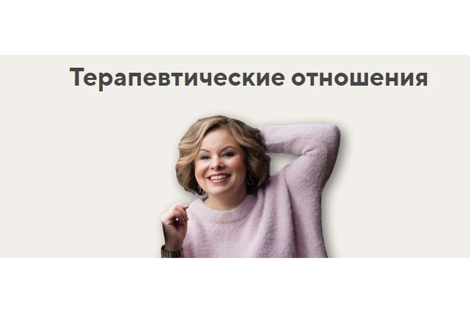 Терапевтические отношения. Тариф Лекционный (Анна Риттер), фото 1 из 1.