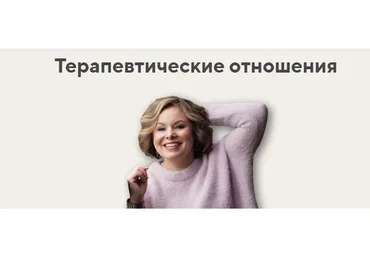 Терапевтические отношения. Тариф Лекционный (Анна Риттер)