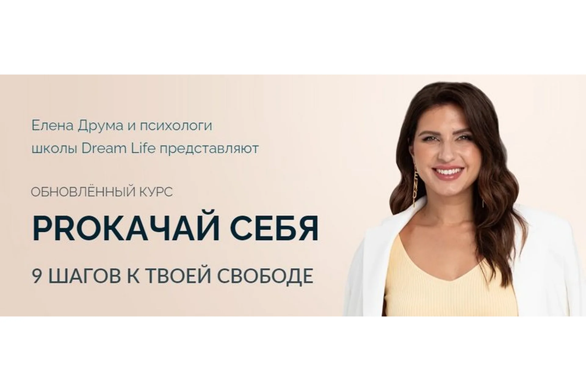 [Dream Life] PROкачай себя. Тариф «Базовый», 2020 (Елена Друма), фото 1 из 1.