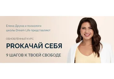 [Dream Life] PROкачай себя. Тариф «Базовый», 2020 (Елена Друма)