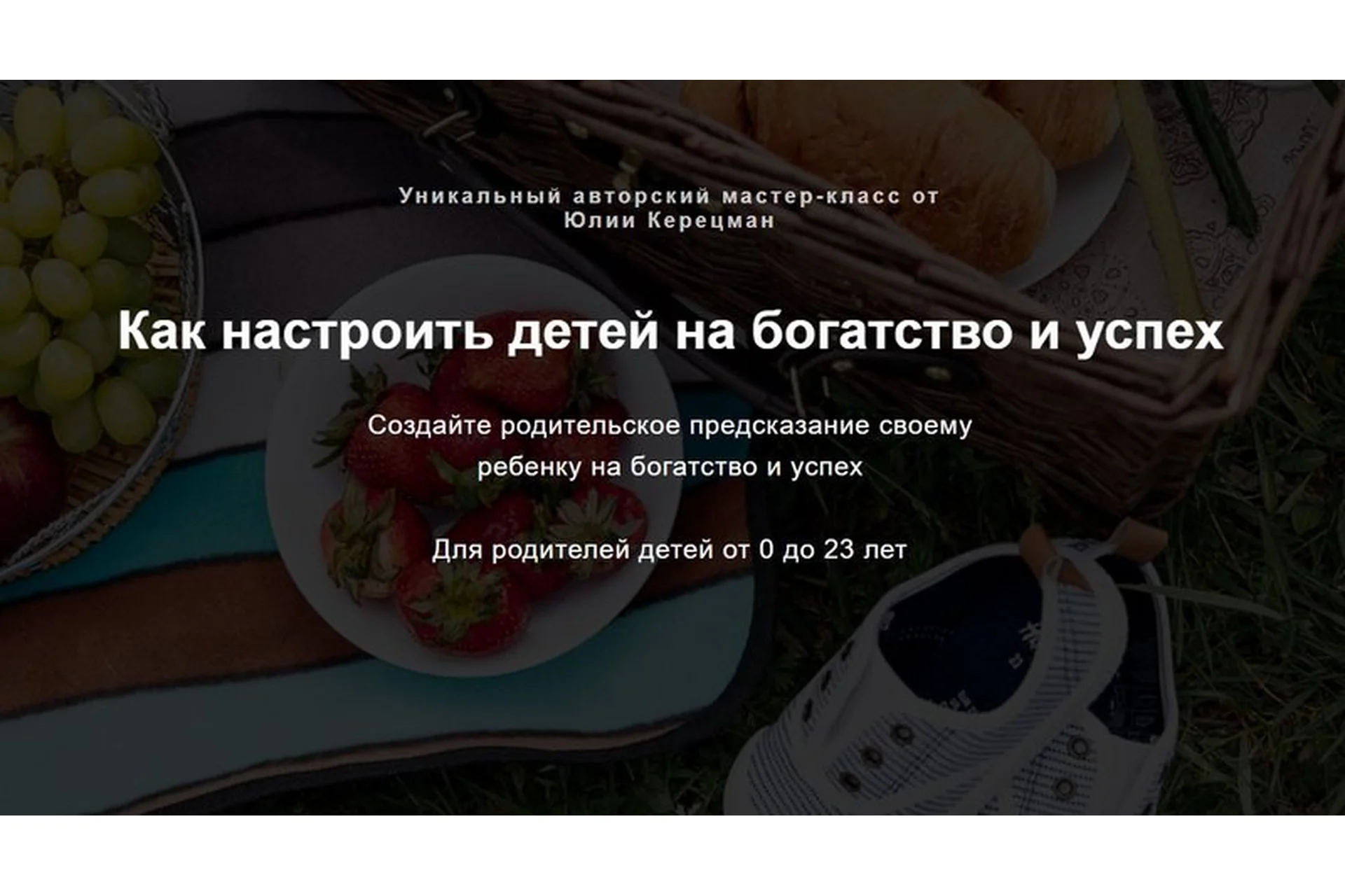 Как настроить детей на богатство и успех (Юлия Керецман), фото 1 из 1.