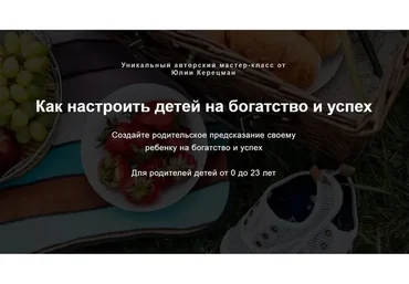 Как настроить детей на богатство и успех (Юлия Керецман)