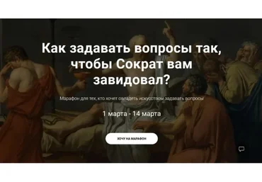Как задавать вопросы так, чтобы Сократ вам завидовал (Таисия Кондратьева, Виктория Черненко)