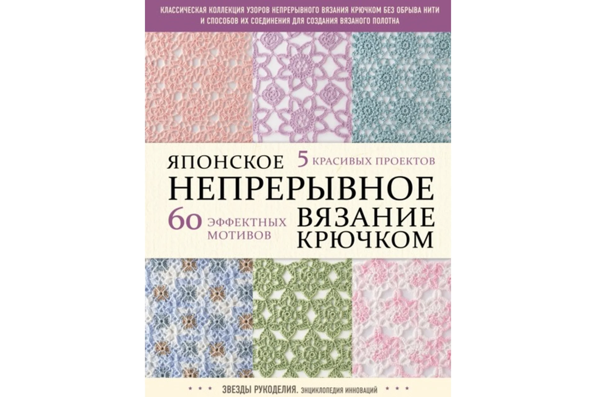 [Коллектив авторов] Японское непрерывное вязание крючком. 60 эффектных мотивов и 5 красивых проектов, фото 1 из 1.