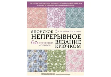 [Коллектив авторов] Японское непрерывное вязание крючком. 60 эффектных мотивов и 5 красивых проектов