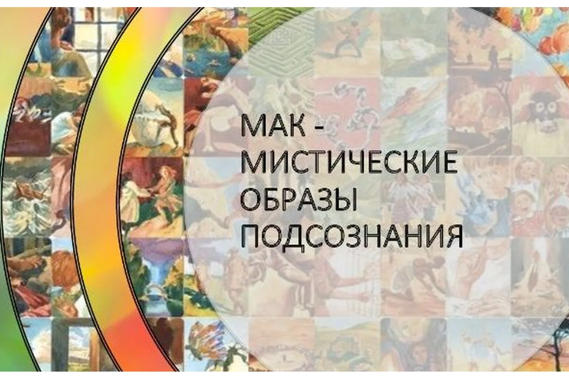 МАК – мистические образы подсознания. Пакет «Платина» (Мария Сибирякова), фото 1 из 1.