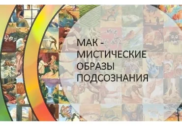 МАК – мистические образы подсознания. Пакет «Платина» (Мария Сибирякова)