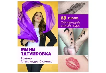 Мини татуировка. 2019 (Александра Силенко)