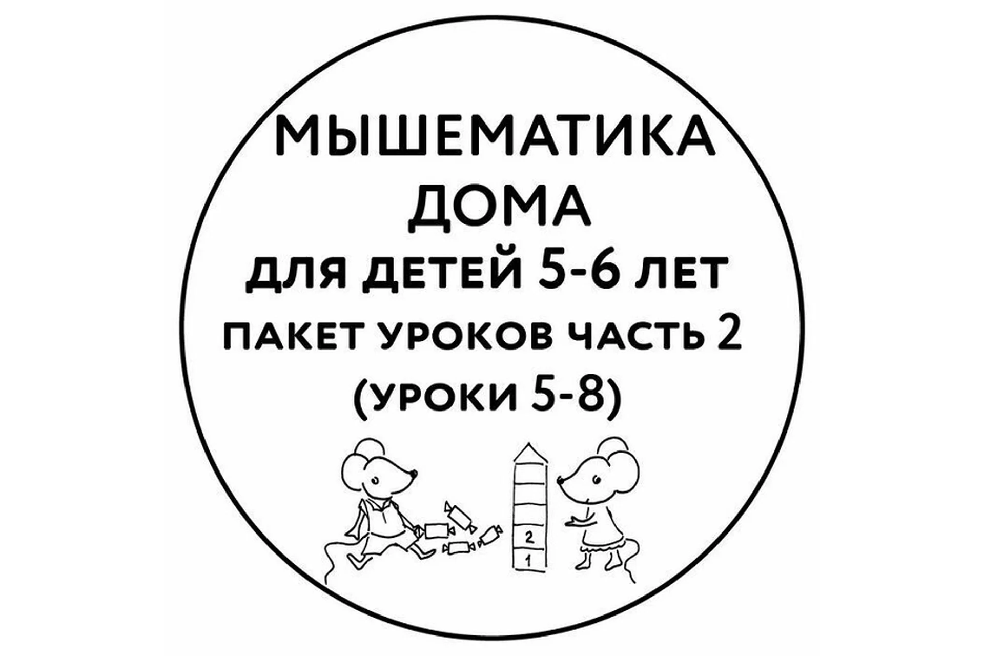 [Мышематика] Мышематика дома. Пакет уроков для детей 5-6 лет. Часть 2: уроки 5-8 (Женя Кац), фото 1 из 1.