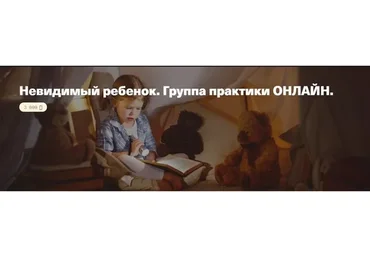 Невидимый ребенок. Группа практики онлайн (Елена Веселаго)