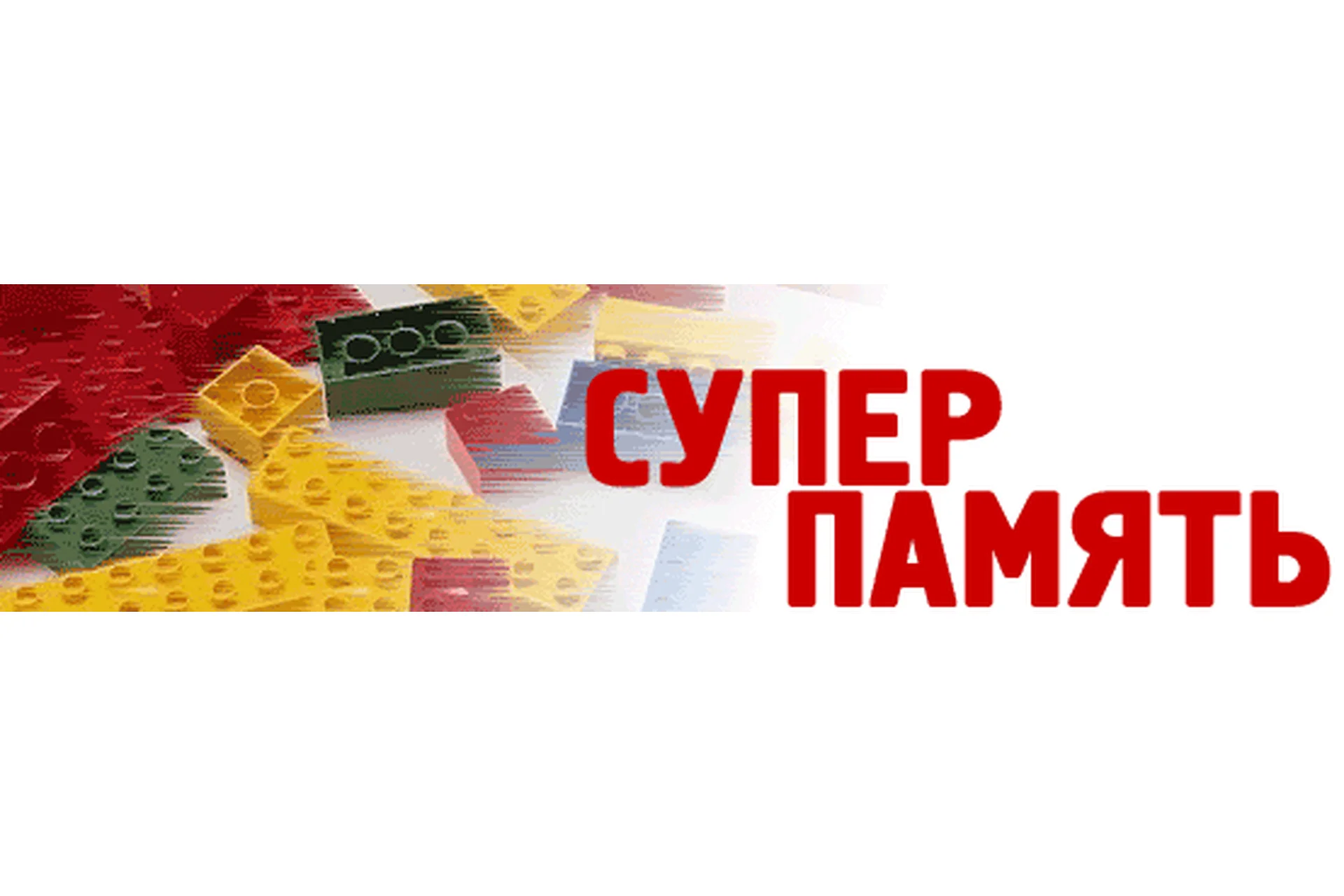 Система запоминания «Джордано» (Владимир Козаренко), фото 1 из 1.