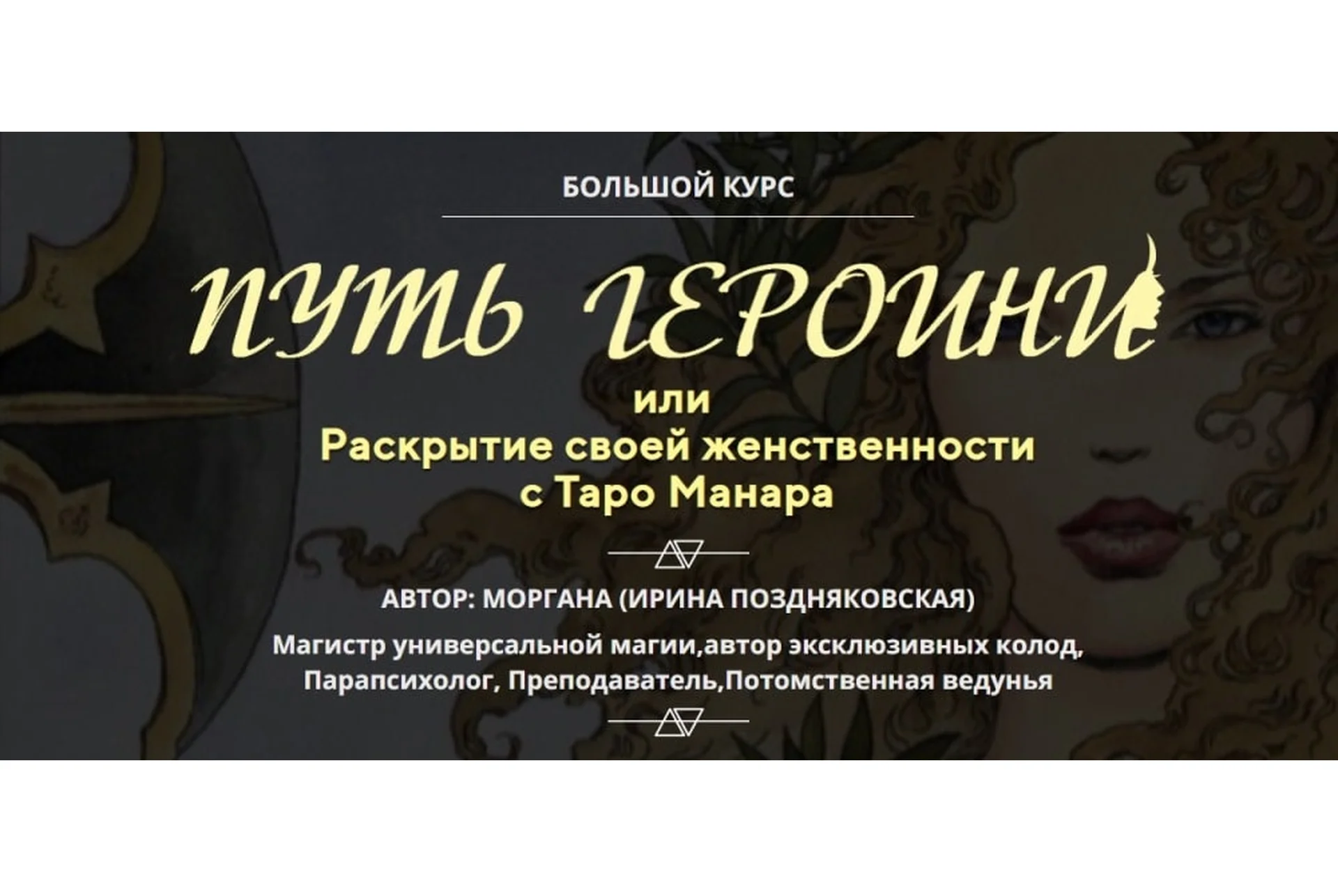 Таро Манара. Путь героини. Пакет «Бриллиант» (Ирина Поздняковская), фото 1 из 1.