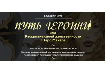 Таро Манара. Путь героини. Пакет «Бриллиант» (Ирина Поздняковская)