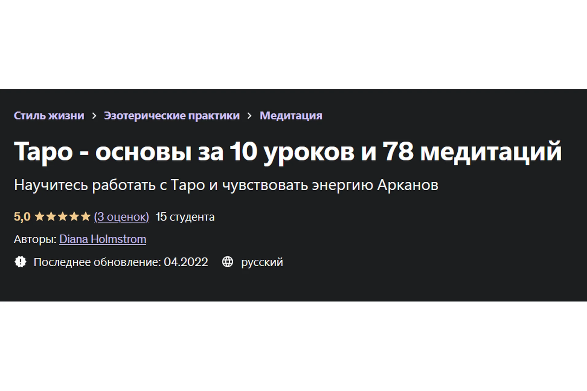 [Udemy]  Таро - основы за 10 уроков и 78 медитаций (Диана Холмстрем), фото 1 из 1.