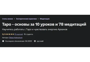 [Udemy]  Таро - основы за 10 уроков и 78 медитаций (Диана Холмстрем)