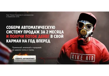 [Viva La Conversia] Собрать автоворонку. Тариф - Бюджетный (Тимур Кадыров)