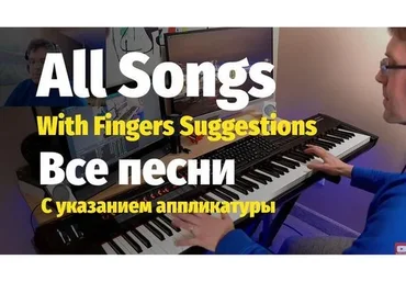 Все ноты с аппликатурой / All Tutorials with fingers suggestions (Слава Маковский)