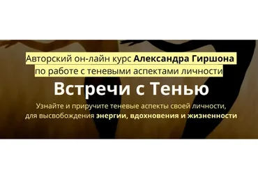 Встречи с Тенью (Александр Гиршон)