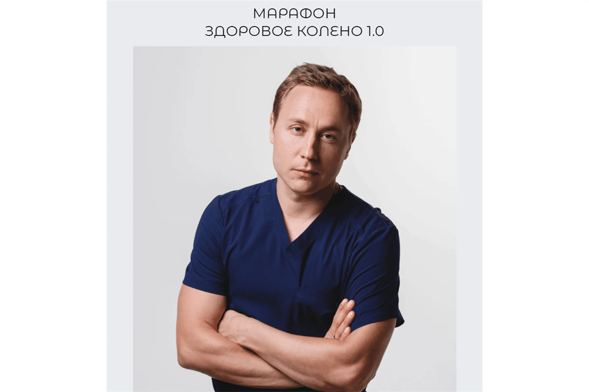 Здоровое колено 1.0 (Евгений Кадлубинский), фото 1 из 1.