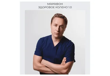 Здоровое колено 1.0 (Евгений Кадлубинский)