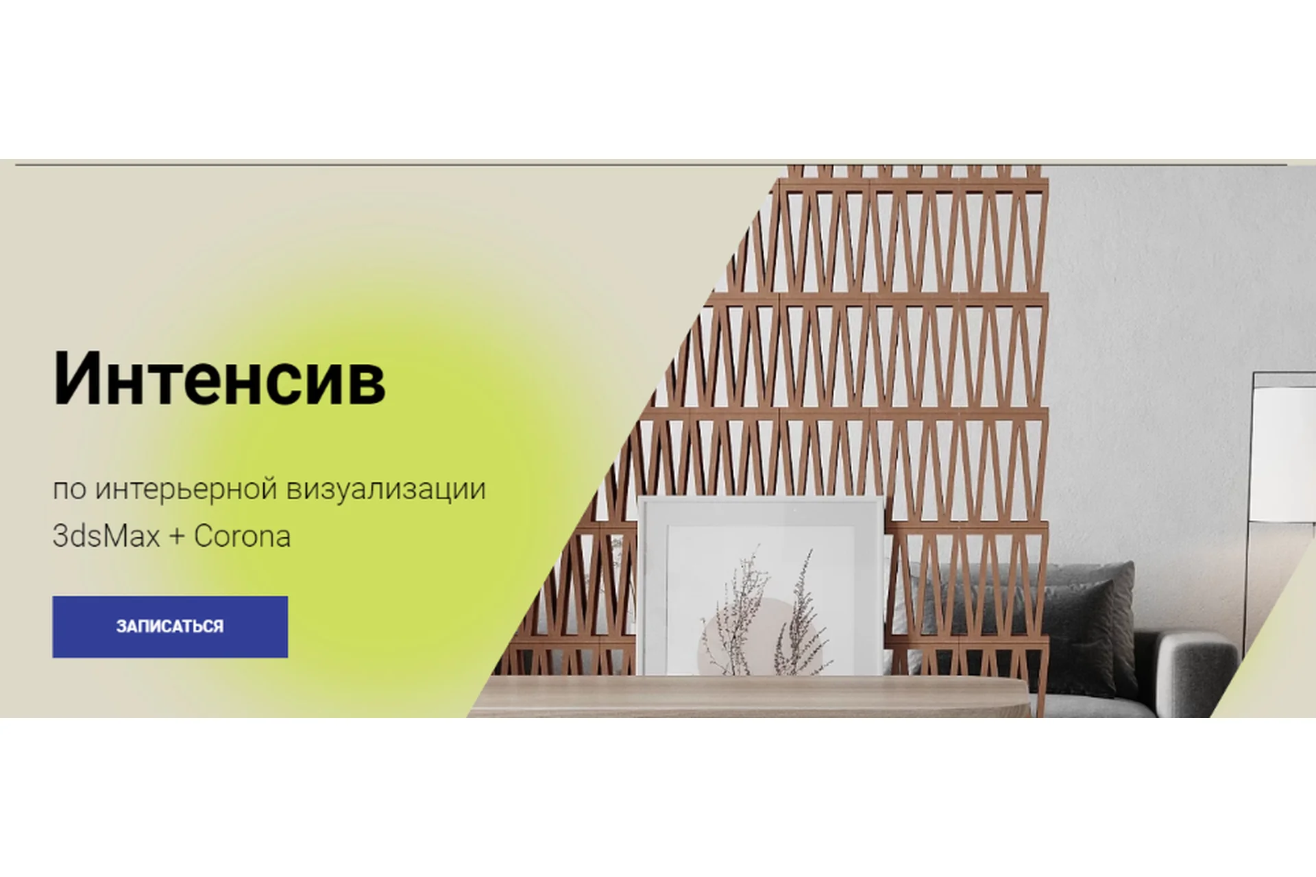 [archi.tash] Интенсив по интерьерной визуализации 3dsMax + Corona (Наталия Клочко), фото 1 из 1.