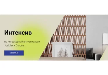 [archi.tash] Интенсив по интерьерной визуализации 3dsMax + Corona (Наталия Клочко)