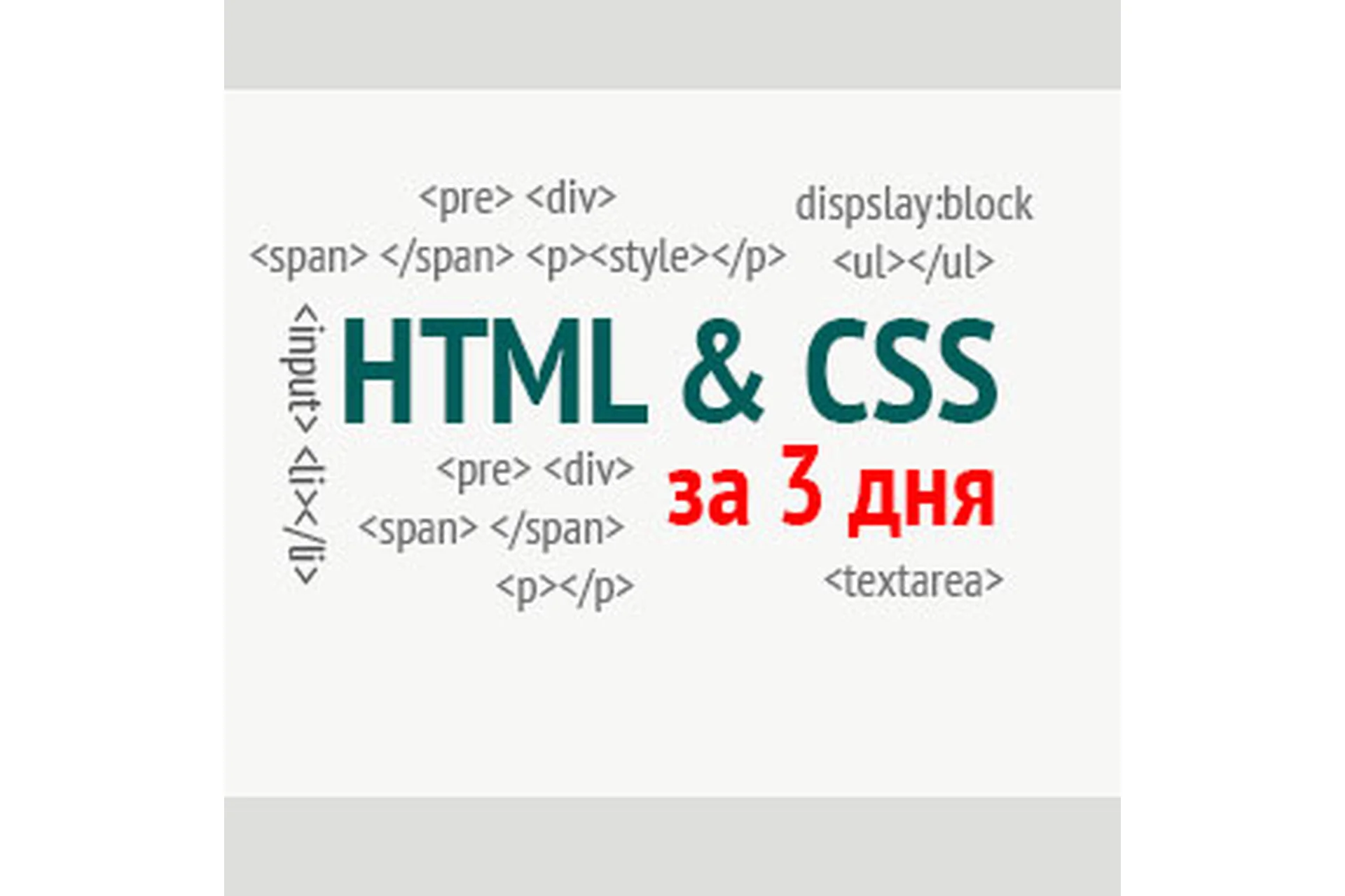 HTML и CSS за 3 дня (Олег Касьянов), фото 1 из 1.