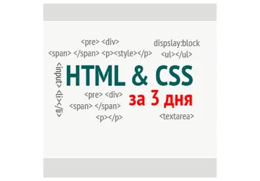 HTML и CSS за 3 дня (Олег Касьянов)
