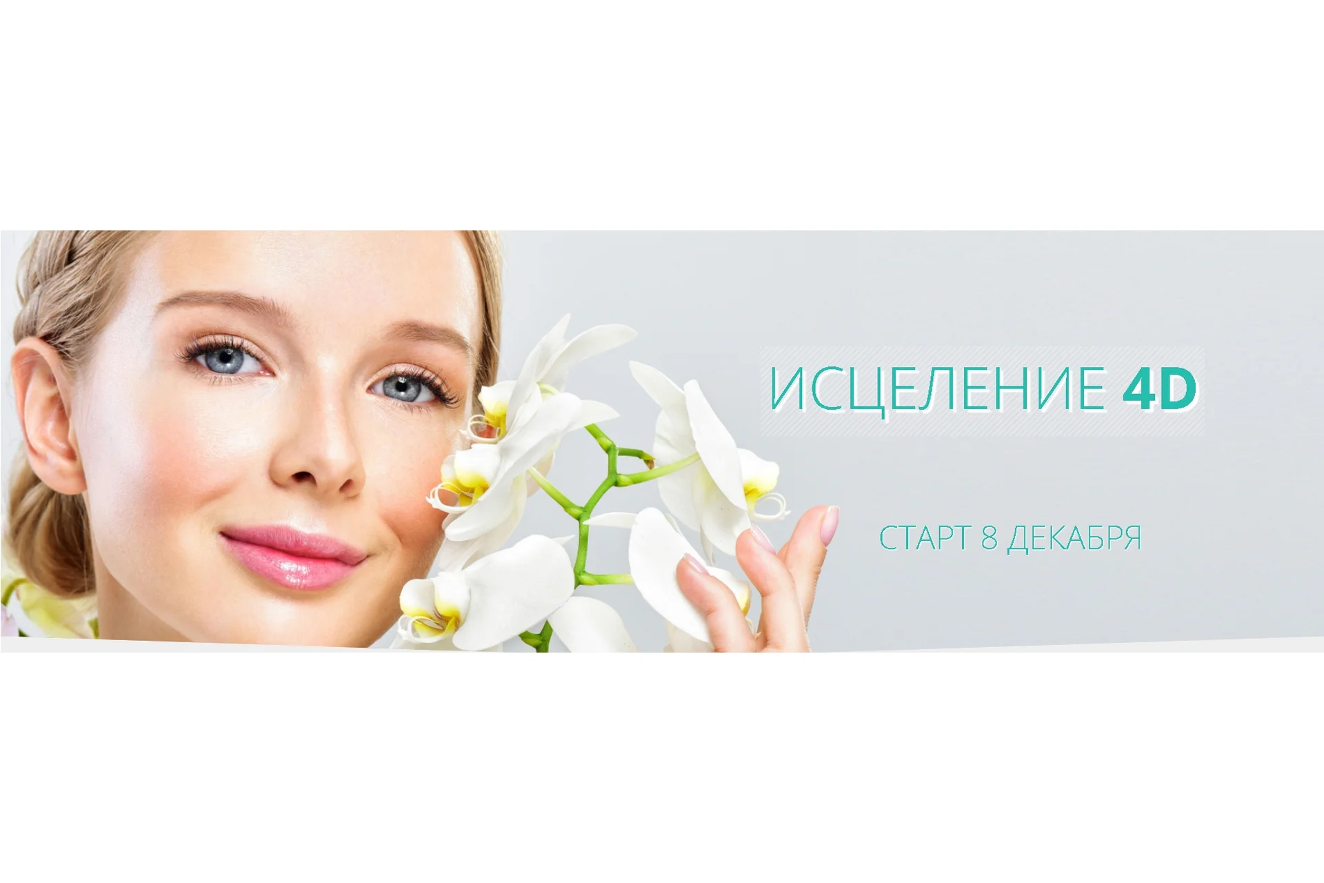 Исцеление 4D (Александр Серебренников, Марина Медфорд), фото 1 из 1.