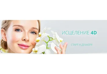 Исцеление 4D (Александр Серебренников, Марина Медфорд)