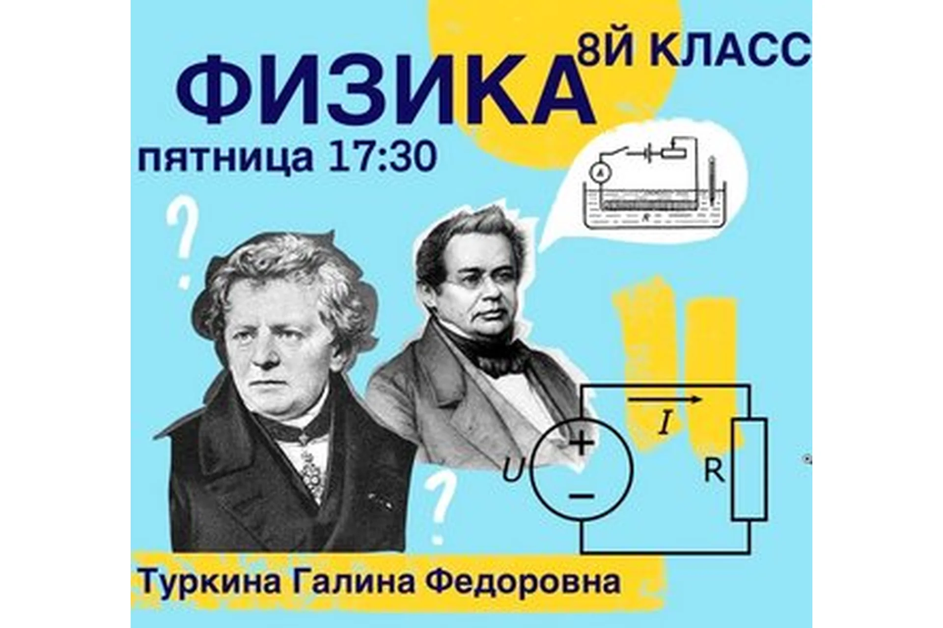 [kik] Школьный курс физики 8 класса. 16 занятий (Галина Туркина), фото 1 из 1.