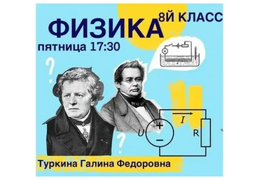 [kik] Школьный курс физики 8 класса. 16 занятий (Галина Туркина)