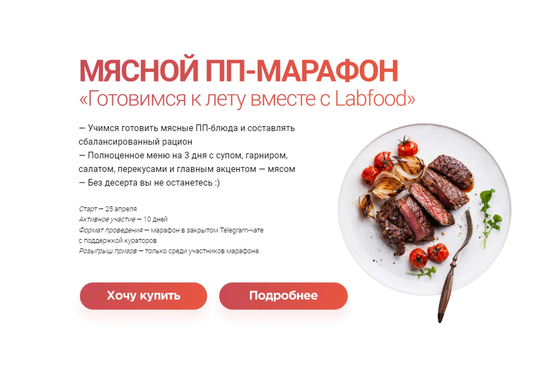 [Labfood] Мясной ПП-Марафон. Готовимся к лету вместе с LabFood (Яна Нетреба), фото 1 из 1.