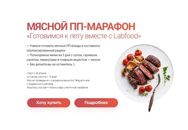 [Labfood] Мясной ПП-Марафон. Готовимся к лету вместе с LabFood (Яна Нетреба)