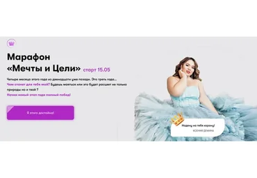 Марафон «Мечты и Цели» (Ксения Демина)